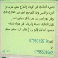 #وفايات_بني_خالد_الاردن_انتقل الى رحمة الله تعالى احمد فهدالخالدي تقبل التعازي للرجال والنساء في منزل شقيقه محمود ابو يزن الاردن -اربد-مقابل سيتي سنتر