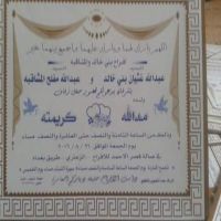 زواج مدالله عبدالله غثيان الخالدي