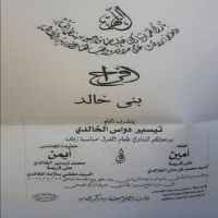 يتشرف السيد تيسر دواس الخالدي بدعوتكم لحضور زواج نجله امين وحفيده المهندس ايمن محمد تيسير وذلك في الأردن المفرق الحمراء