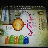 #روضة القارئ الصغير بعنك تبع الجمعية الخيرية لتحفيظ القرآن الكريم