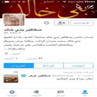 تدشين حساب صقاقير بني خالد على تويتر نتشرف بمتابعة حسابكم