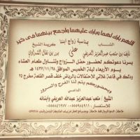 زواج نايف بن متعب العريفي