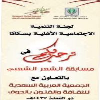 تنمية سكاكا تعلن ملتقى الشعراء ومسابقة الشعر