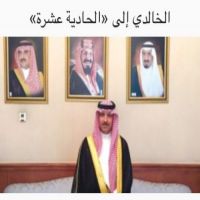 ‏تبارك صحيفة و تطبيق بني خالد  للأخ الكريم محافظة القطيف المكلف فلاح بن سلمان البقران  الخالدي على الترقية للمرتبة. ١١   نفع الله به البلاد والعباد