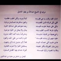 #مرثيه_في_الشيخ_عبدالله_بن_نهار_المنديل#فيصل_بن_مشعل_بن_سعود_بن_عبدالعزيز