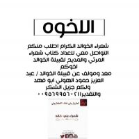 # المرثي والمديح لقبيلة الخوالد
