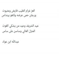 #الشاعر عبدالله ابن عواد