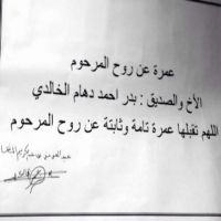 الشيخ /عبدالعزيز بن عبدالكريم الباشا/العمرة