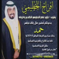 #زواج_حمد غازي غانم الخطيمي الخالدي