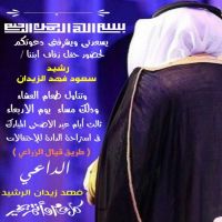 #زواج سعود فهد الزيدان