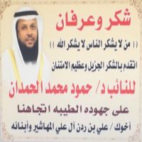 #للنائب د/ حمود محمد الحمدان