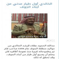 اول طيار مدني من ابناء الجوف