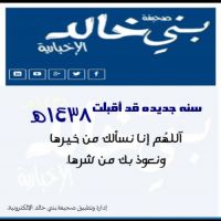 #يسر إدارة و تطبيق صحيفة بني خالد الإلكترونية ان تهنئ ابناء القبيلة في كل انحاء العالم بمضي عام ١٤٣٧