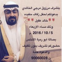 #زواج خالد عقيل الخالدي