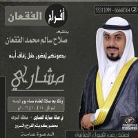 #زواج_مشاري صلاح سالم الفقعان الخالدي