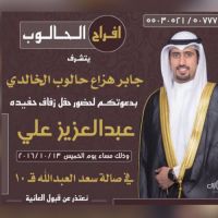 #زواج_عبدالعزيز علي الخالدي
