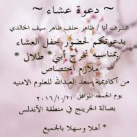 * دعوة عشاء *    #يتشرف / ظاهر خلف ظاهر سيف الخالدي