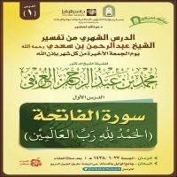 #دعوتكم لحضور * الدرس الشهري من تفسير الشيخ عبدالرحمن بن سعدي رحمه الله