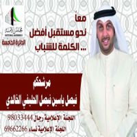 #ادعموا مرشحكم * فيصل ياسين فيصل الحليفي الخالدي