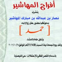 #زواج_حمد_نصار بن عبدالله بن مبارك المهاشير