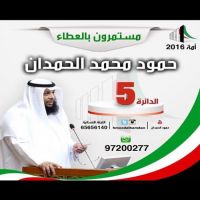 ‏مستمرون بالعطاء  مرشحكم  حمود بن محمد الحمدان الخالدي