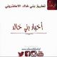 قريباً إجتماع أعيان بني خالد ( الدعوه عامه ) 