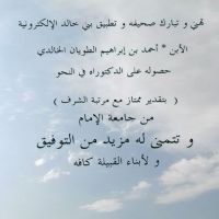 #احمد بن ابراهيم الطويان الخالدي حصولة على الدكتوراة في النحو بتقدير ممتاز