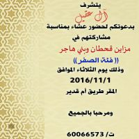 #يتشرف ( أل عقيل) بدعوتكم لحضور عشاء بمناسبة مشاركتهم في مزاين قحطان وبني هاجر