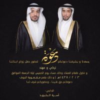 #تتشرف اسرة البليهد بدعوتكم لحضور حفل زفاف الابناء تركي عبدالرحمن و مهند متروك