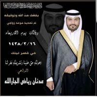 #زواج_عدنان_رياض_الجار الله