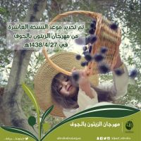 #تم تحديد موعد النسخه العاشره من مهرجان الزيتون بالجوف في ١٤٣٨/٤/٢٧
