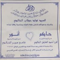 #زواج حاكم بن عواد حطاب الخالدي    وأنور عواد حطاب الخالدي