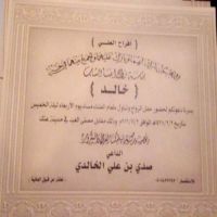 #زواج_خالد_صدي بن علي الخالدي