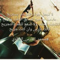 #بقلم #محمد_الفارس_الخالدي