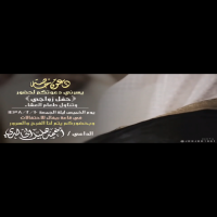 #زواج_احمد هليل مقبل الصابر الضويحي