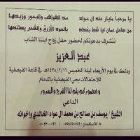 #يتشرف الشيخ * يوسف بن صالح بن محمد آل عواد الخالدي وإخوانه   بدعوتكم لحضور حفل زفاف أبنه * عبدالعزيز