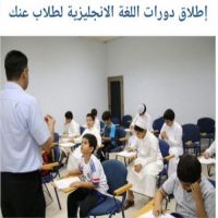 #إطلاق دورات اللغة الإنجليزية لطلاب عنك