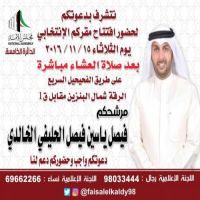 #نتشرف بدعوتكم  لحضور افتتاح مقركم الانتخابي يوم الثلاثاء 15/11/2016 مرشحكم