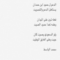 #محمد الباسط الزيد/الدعم ل حمود ابن حمدان يستاهل الدعم والتصويت