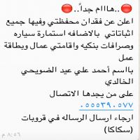 .هااام جداً.. اعلن عن فقدان محفظتي وفيها جميع اثباتاتي  بالاضافه استمارة سياره وصرافات بنكيه واقامتي عمال وبطاقة عمل