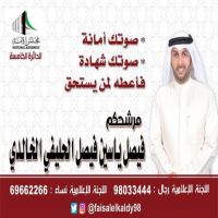 #فيصل ياسين الحليفي الخالدي