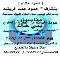 #يتشرف  حمود حمد الريضه   بدعوتكم لحضور حفل العشاء المقام بمناسبة عودة اخوانه  من العلاج بالخارج