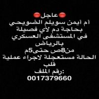 #الرياض ـ محتاجين دم بأي فصيله بأسم : أم أيمن سويلم الضويحي بمستشفى العسكري من 8 ص وحتى 5 م   رقم الملف : 0017379660