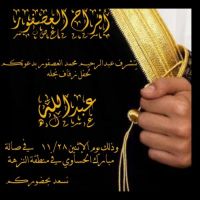 #زواج_عبدالله_عبدالرحيم محمد العصفور