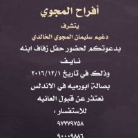 #زواج_نايف_دغيم سليمان المجوي  الخالدي