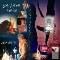 #موجود حاليا في مكتبة العجيري بالكويت كتاب الشعر المرثي والمديح لقبيلة الخوالد