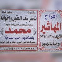 #أفراح المهاشير يتشرف ناصر سعد العقيل و إخوانه بدعوتكم لحضور حفل زفاف إبنهم "محمد"