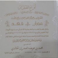 #أفراح العجيران نتشرف بدعوتكم لحضور حفل زوج الأبناء  عجيران و فهد