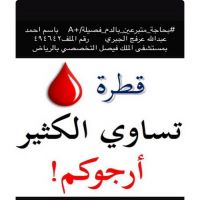 #بحاجة_متبرعين_بالدم_فصيلة/+A    باسم احمد عبدالله عرفج الجبري