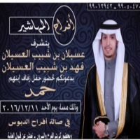 #زواج_حمد_عسيلان_المهاشير